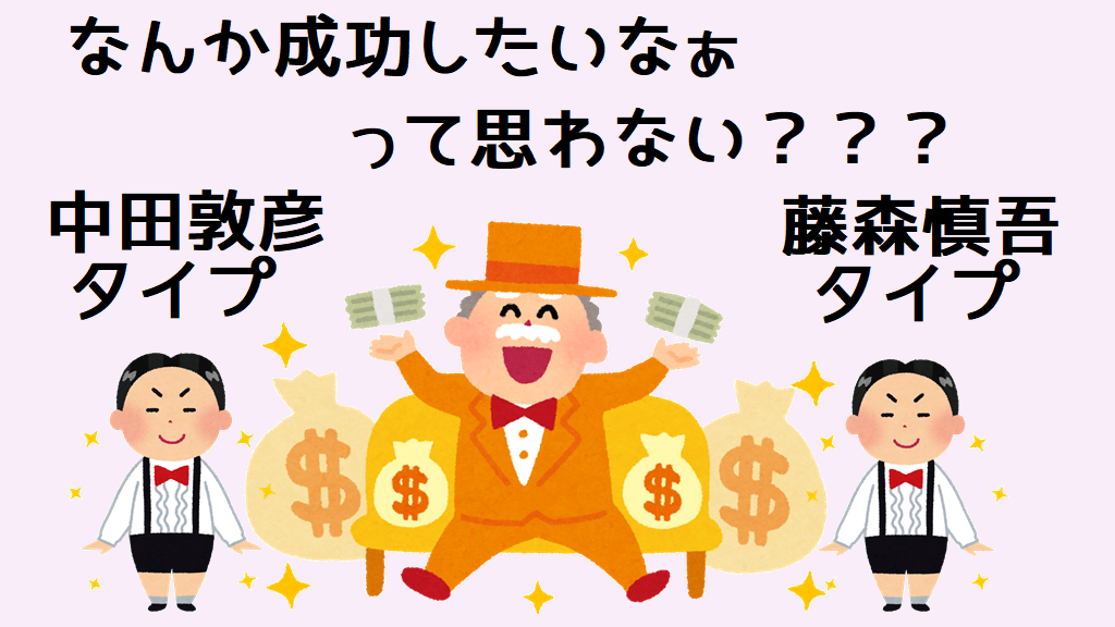 自分のタイプを知れば成功できる確率が上がりそう 中田敦彦タイプ 藤森慎吾タイプ のうみそブログ 自分のタイプを知れば成功できる確率が上がりそう 中田敦彦タイプ 藤森慎吾タイプ のうみそブログ