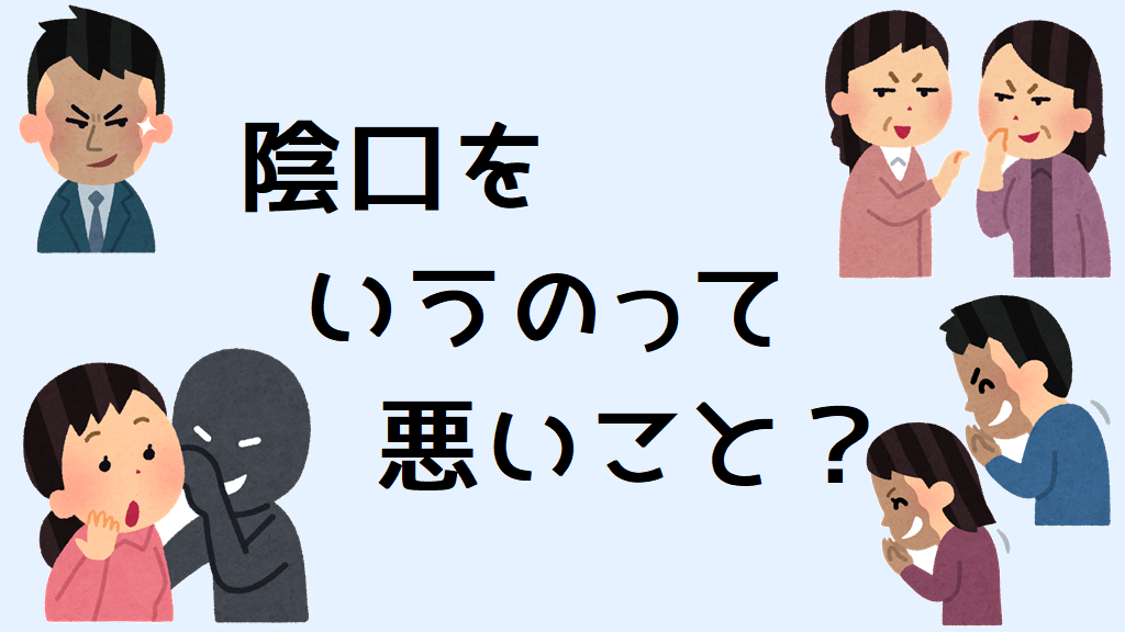 陰口を言うのは悪いこと のうみそブログ 陰口を言うのは悪いこと のうみそブログ