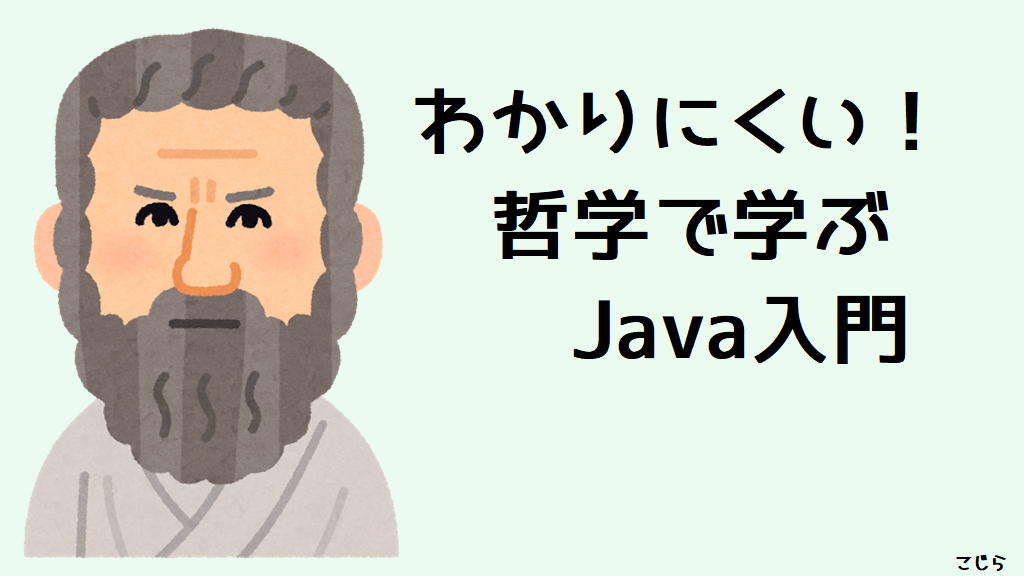 分かりにくい！哲学で学ぶJava