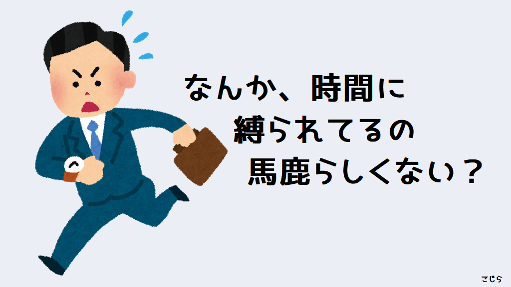 なんか時間に縛られてるの馬鹿らしくない のうみそブログ