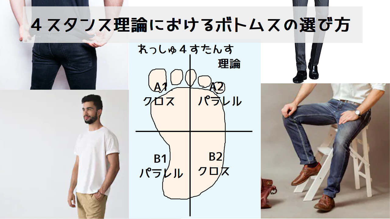 ４スタンス理論におけるボトムスの選び方 メンズ のうみそブログ